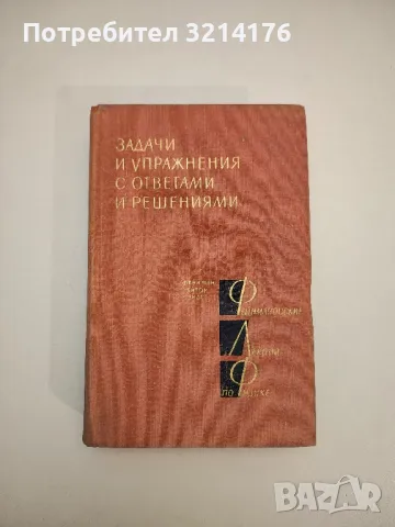 Фейнмановские лекции по физике. Задачи и упражнения с ответами и решениями - Колектив