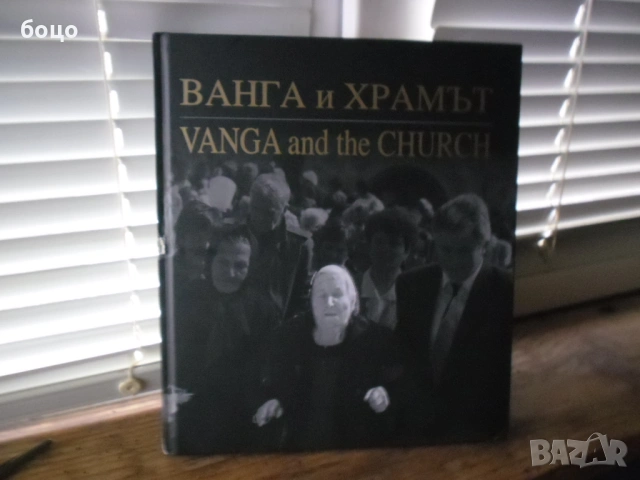 Продавам книга- Ванга  и храмът