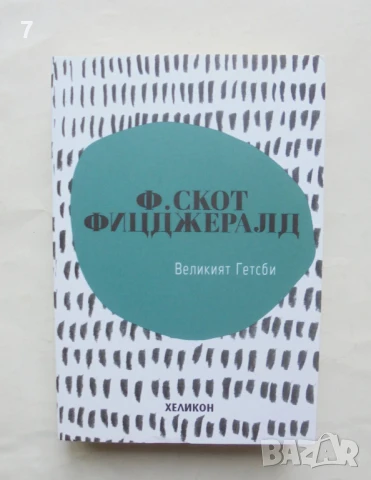 Книга Великият Гетсби - Франсис Скот Фицджералд 2019 г.