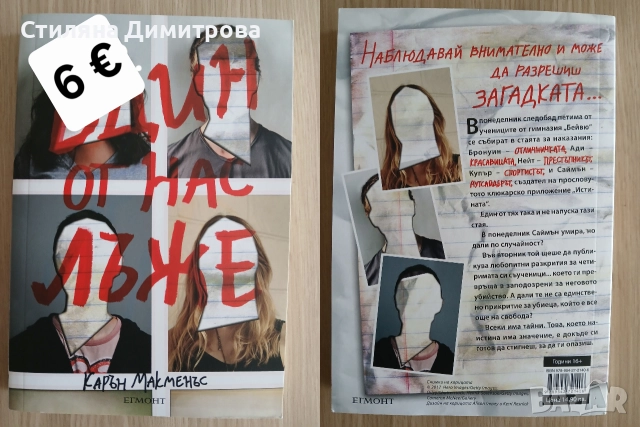 Книга "Един от нас лъже"