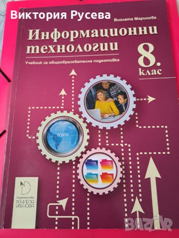 Учебници за 8 клас , снимка 3 - Учебници, учебни тетрадки - 41551981