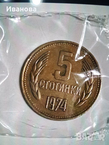 Продавам!5 стотинки от 1974година -2000лв., снимка 3 - Нумизматика и бонистика - 44604657