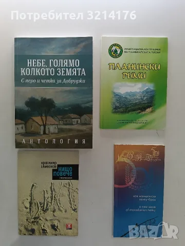 НОВА! Нов македонски хайку-бран (2011, двуезично издание, български / английски)
