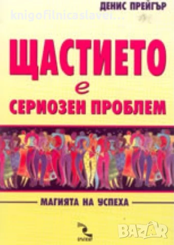 Денис Прейгър - Щастието е сериозен проблем (2003)