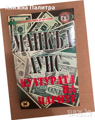 Културата на парите-Майкъл Луис