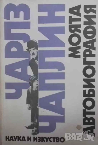 Моята автобиография Чарлз Чаплин