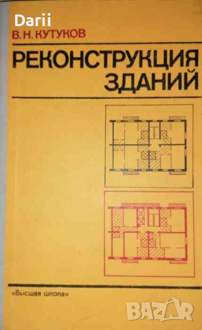 Реконструкция зданий -В. Н. Кутуков, снимка 1 - Специализирана литература - 36147951