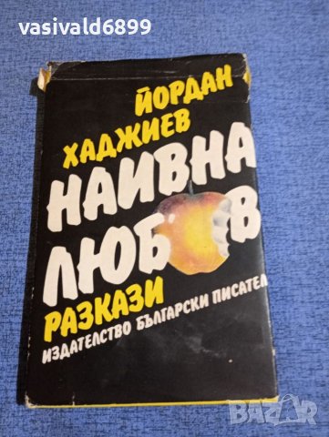 Йордан Хаджиев - Наивна любов , снимка 1 - Българска литература - 41839877