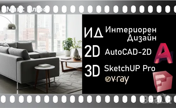 Видео курс по Интериорен Дизайн. Професионален. ( AutoCAD 2D, SketchUp Pro, V-Ray.) Сертификат - МОН