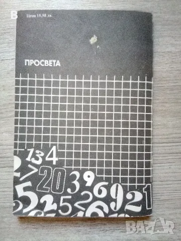 Сборник от задачи по математика за 9. клас Учебно помагало 1992, снимка 4 - Учебници, учебни тетрадки - 48420773