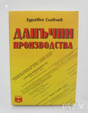 Книга Данъчни производства - Здравко Славчев 2003 г.