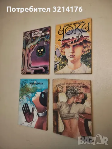 Чоки - Джон Уиндъм