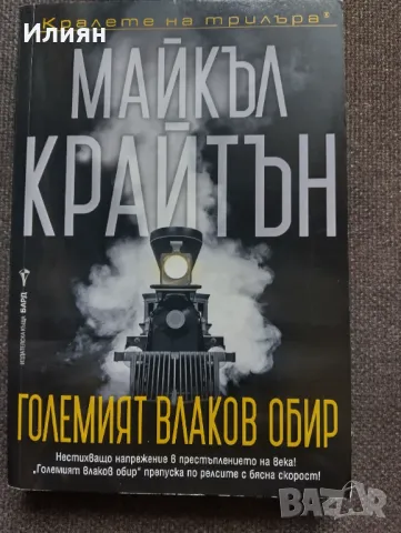 Големия влаков обир- Майкъл Крайтън