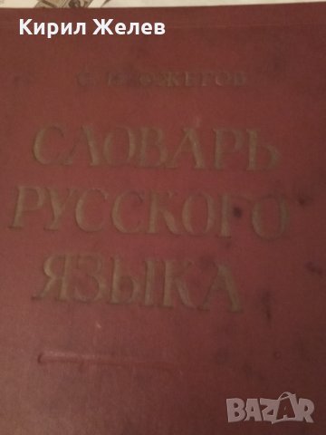 Речник стар руски 24497, снимка 1 - Антикварни и старинни предмети - 33844955