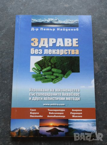 Здраве без лекарства Д-р Петър Найденов, снимка 1 - Специализирана литература - 41290500
