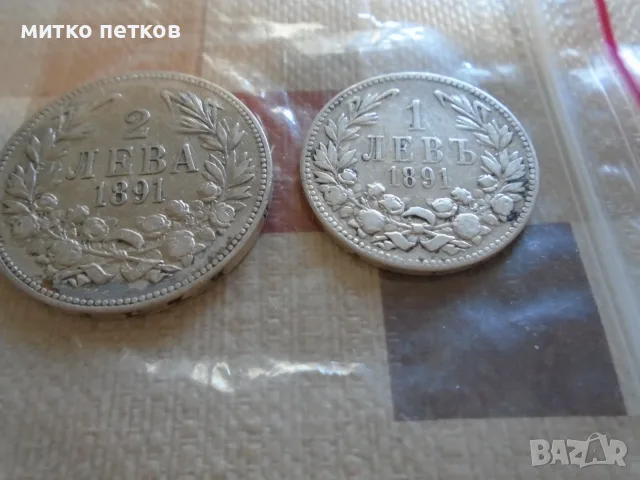 монети 1 и 2 лева 1891, снимка 3 - Нумизматика и бонистика - 56051808