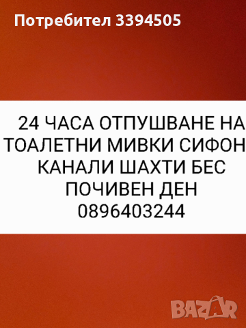 Отпушване на тоалетни мивки сифони канали шахти без почивен ден, снимка 1 - ВиК услуги - 44838258