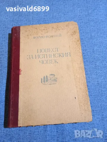 Борис Полевой - Повест за истинския човек 