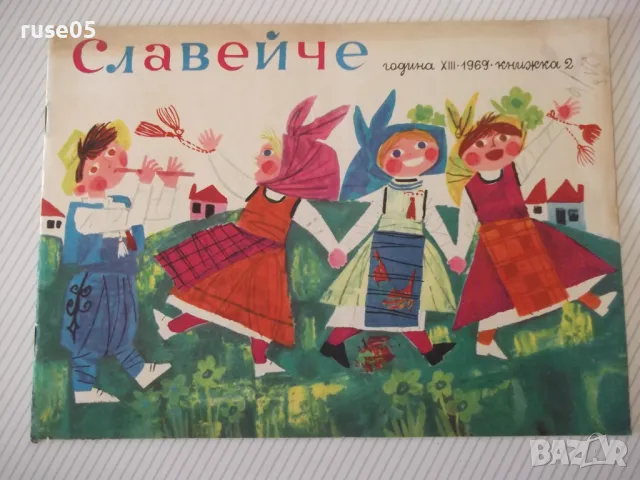 Списание "Славейче - книжка 2 - 1969 г." - 16 стр. - 1