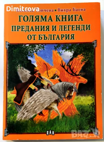 Голяма книга предания и легенди от България - Веселка Тончева, Вихра Баева