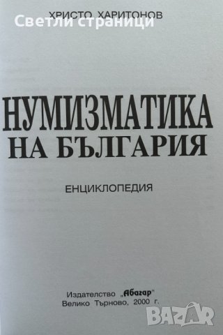Нумизматика на България Христо Харитонов, снимка 2 - Специализирана литература - 42661587