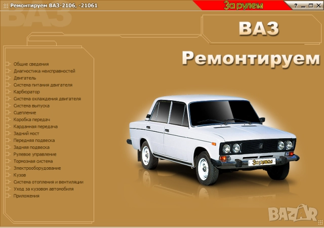ВАЗ автомобили.10 ръководства устр-во,техн.обслужване и ремонт ( на CD  )              ), снимка 16 - Електронни книги - 52238294