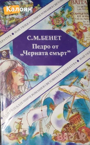 С. М. Бенет - Педро от "Черната смърт" (1991)