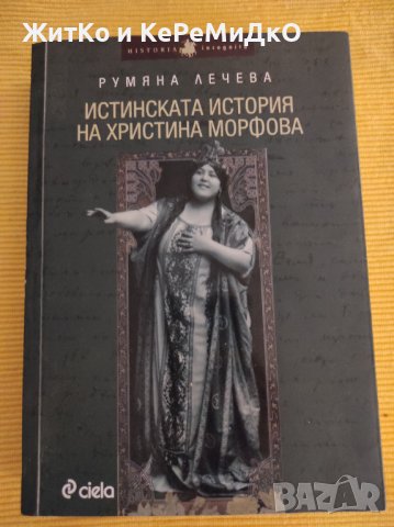 Румяна Лечева - Истинската история на Христина Морфова, снимка 1 - Други - 41248373