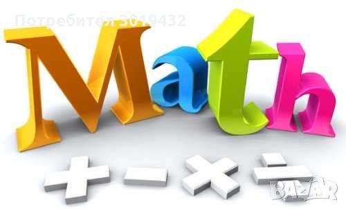 Уроци по математика за ученици от 5 до 10 клас, снимка 1 - Ученически и кандидатстудентски - 32256473