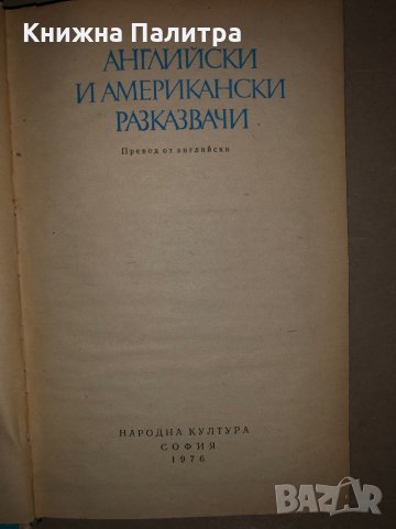 Английски и американски разказвачи, снимка 2 - Художествена литература - 35974532