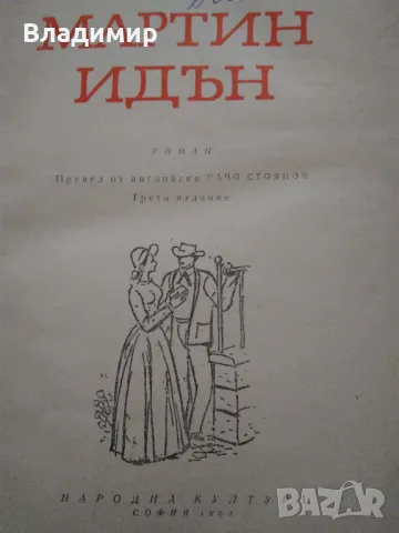 Джек Лондон "Мартин Идън", снимка 2 - Художествена литература - 49774194