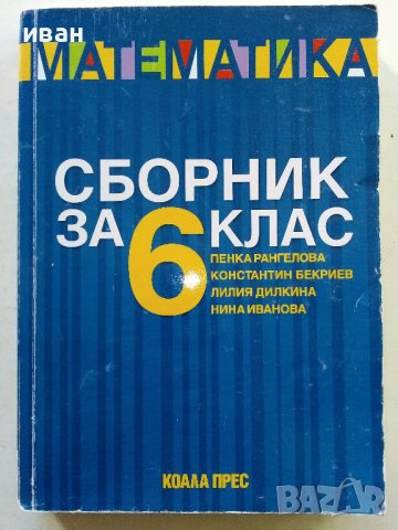 Математика сборник за 6 клас - П.Рангелова,К.Бекриев,Л.Дилкина,Н.Иванова - 2018г. , снимка 1 - Учебници, учебни тетрадки - 38646340