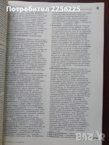 Речник по психология , снимка 4 - Специализирана литература - 50399323