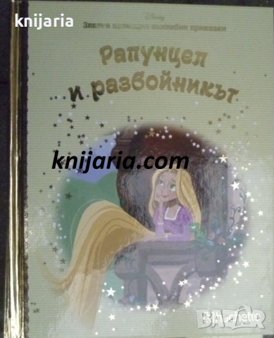 Златна колекция вълшебни приказки книга 27: Рапунцел и разбойникът