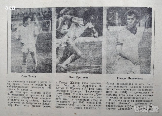 Футболна програма Левски - Днепър 1984 г., снимка 7 - Нумизматика и бонистика - 53437499