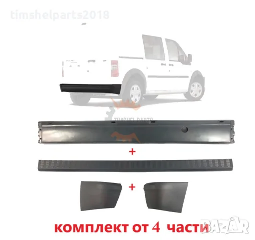 Комплект Задни Брони за FORD TRANSIT CONNECT 2003-2013 год.