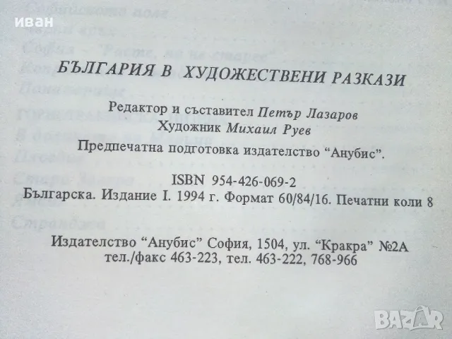 България в художествени разкази - Издателство Анубис - 1994г., снимка 6 - Учебници, учебни тетрадки - 50241637