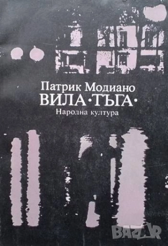 Вила "Тъга" Патрик Модиано