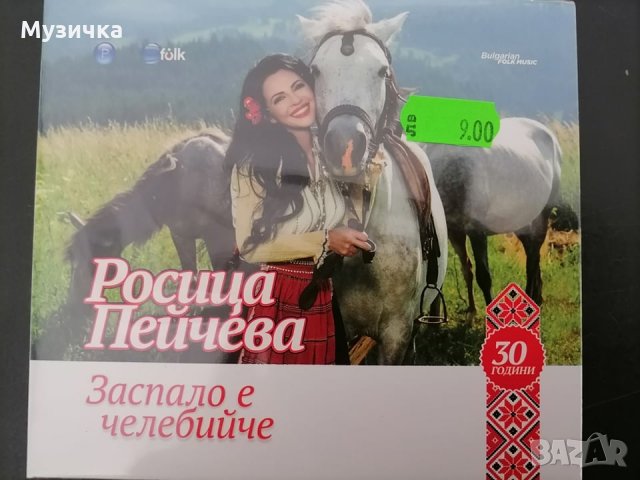 Росица Пейчева/Заспало е челебийче