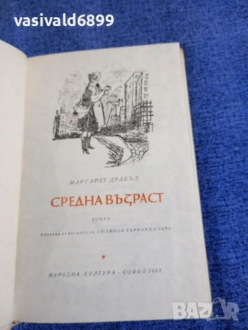 Маргарет Драбъл - Средна възраст , снимка 5 - Художествена литература - 52915179