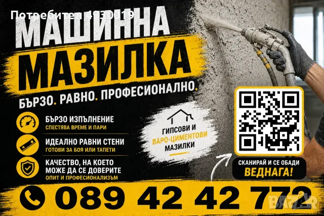 Машинни мазилки и замазки | Гипсови и варо-циментови мазилки