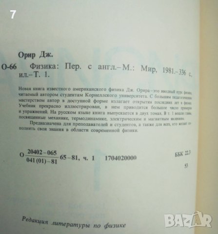 Книга Физика в двух томах. Том 1-2 Дж. Орир 1981 г., снимка 3 - Други - 41701344