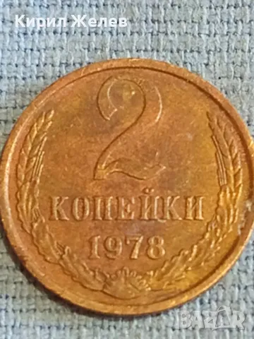 Стара монета 2 копейки 1978г. СССР рядка за КОЛЕКЦИЯ ДЕКОРАЦИЯ 32080