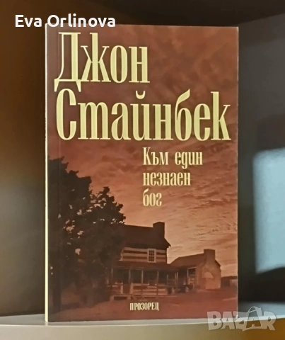 "Към един незнаен бог" - ДЖОН СТАЙНБЕК