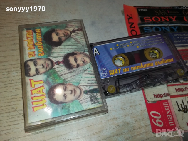 ШАТ НА ПАТКАТА ГЛАВАТА-ОРИГИНАЛНА КАСЕТА 2309251631, снимка 7 - Аудио касети - 51809785