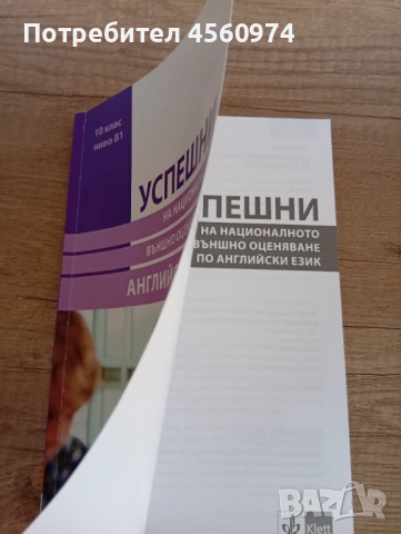 Учебно помагало "Успешни на националното външно оценяване по английски език"