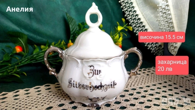 Mitterteich Bavaria сребърна сватба или в ежедневието , снимка 11 - Чинии - 53084033