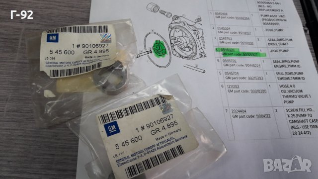 90106927/545600**NEU**GM**OPEL**ПРИВОД ЗА ВАКУУМНАТА ПОМПА **, снимка 6 - Части - 39773388