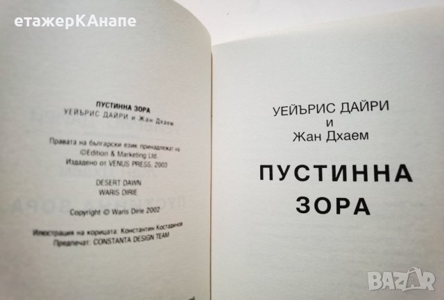 Пустинни мечти * Автор :  Уейърис Дайри, снимка 4 - Художествена литература - 39493001