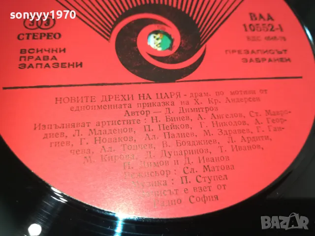 НОВИТЕ ДРЕХИ НА ЦАРЯ 2510241631, снимка 17 - Грамофонни плочи - 47718161